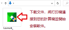 下載文件，將打印機連接到您的計算機並開始安裝軟件。