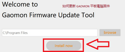 如何更新 GAOMON 平板電腦固件