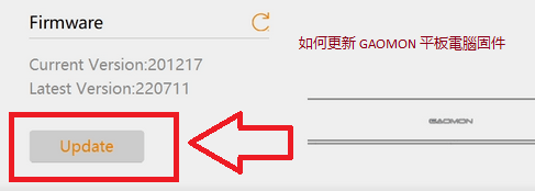 如何更新 GAOMON 平板電腦固件