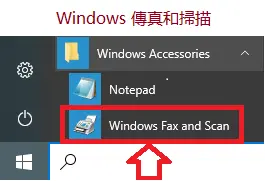 Windows 傳真和掃描